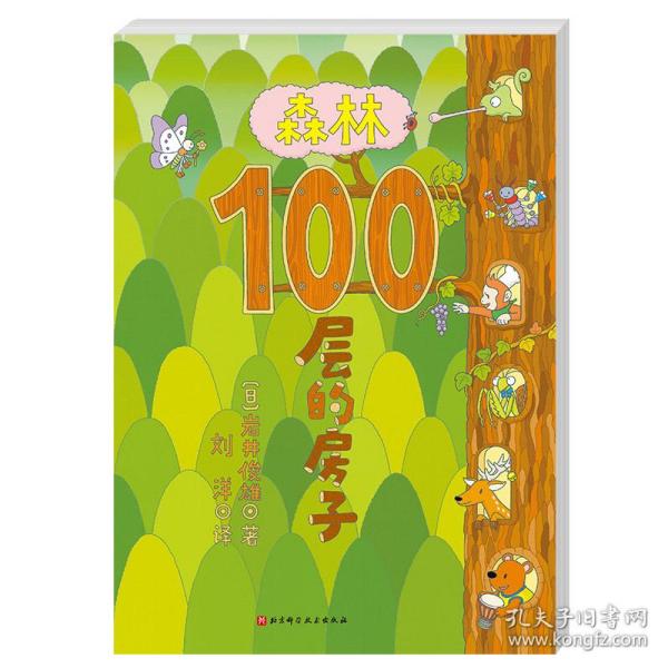 森林100层的房子