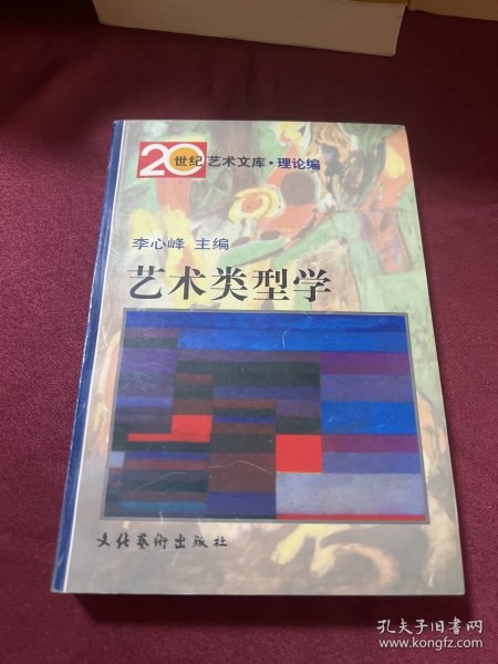 艺术类型学：——20世纪艺术文库·理论篇