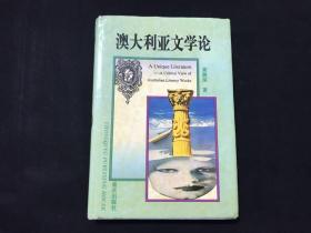 黄源深（上海对外经贸大学教授 翻译家）签名签赠精装本“澳大利亚文学论” （赠送复旦大学教授曲卫国）印数少2000本