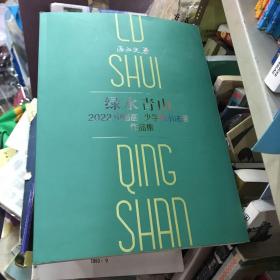 绿水青山2022中国画 少字数书法展作品展