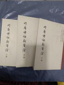 升庵诗话新笺证：中国文学研究典籍丛刊