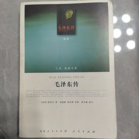 毛泽东传