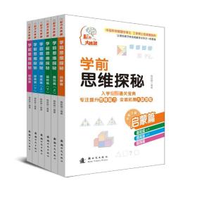 脑力大挑战系列丛书 学前思维探秘(全6册) 文教科普读物  新华正版