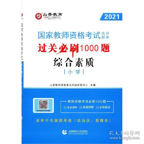 山香教育 小学综合素质·国家教师资格考试过关必刷高分题库