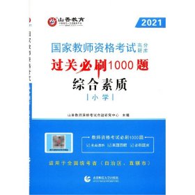 山香教育 小学综合素质·国家教师资格考试过关必刷高分题库