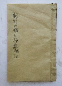 （孤品）清代木刻《新刻白鹤仙神数相法》序、一本全集。白鹤神数是中国古代一种独特的命理数，据说起源于仙人白鹤童子。据说白鹤童子观天地之变，创造了白鹤神数，用来计算世间万物的吉凶祸福。白鹤神数以六卦为基础，共七十六卦，每卦配有卦、卦、吉凶断语。占卜者通过扔六枚铜币或用其他方法获得六个占卜位置来确定占卜。白鹤神数的占卜图像复杂多变，断语极其微妙。每一个占卜都代表着特定的财富，涵盖了生活的方方面面！