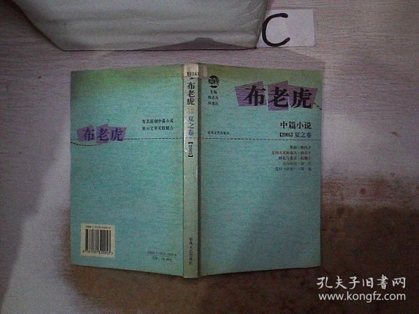 布老虎中篇小说·2005 夏之卷