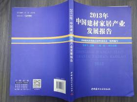 2013年中国建材家居产业发展报告
