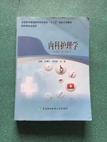 内科护理学