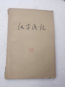 汉字浅説（1959年1版1印）