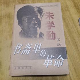 书斋里的革命：朱学勤文选