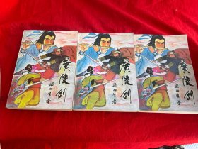 广陵剑（上中下册）
