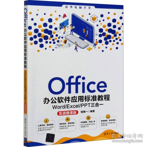 Office办公软件应用标准教程——Word/Excel/PPT三合一（实战微课版）