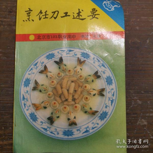 烹饪刀工述要.