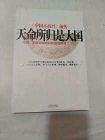 天命所归是大国：要做英雄国家和世界领导者