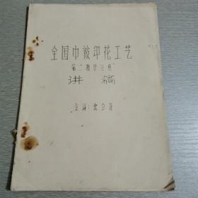 《全国巾被印花工艺》第二期学习班讲稿。（主讲：沈立青）油印本