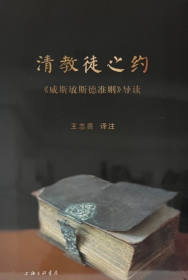 清教徒之约：威斯敏斯德准则