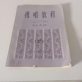 视唱教程 第二册 第一分册（2A）