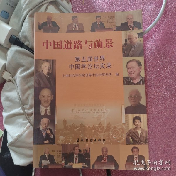 中国道路与前景：第五届中国学论坛实录