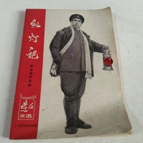 红灯记（革命现代京剧）1970年特辑