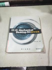 精通Mechanical Desktop R4實(shí)作范例