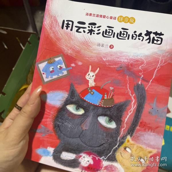 汤素兰温情爱心童话拼音版：用云彩画画的猫