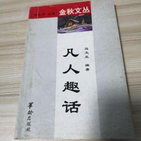 凡人趣话