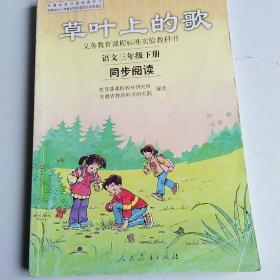 义务教育课程标准实验教科书同步阅读. 语文. 三年
级. 下册 : 草叶上的歌