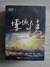 雪域情 八集电视连续剧 DVD