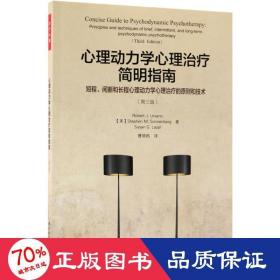 万千心理·心理动力学心理治疗简明指南：短程、间断和长程心理动力学心理治疗的原则和技术：第三版