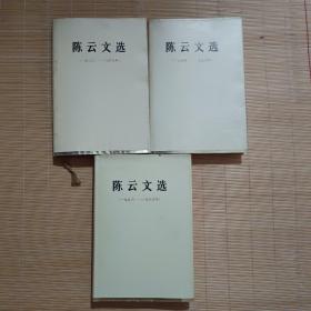 陈云文选 全三卷 精装（1926-1949 1949-1956 1956-1985） 全三册 三本全为一版一印