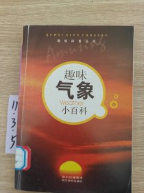 趣味科普叢書：趣味氣象小百科
