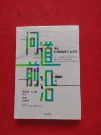 问道前沿：科技如何构筑我们的未来 未拆封
