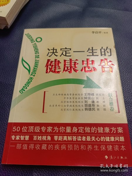 决定一生的健康忠告：50位顶级专家为你量身定做的健康方案