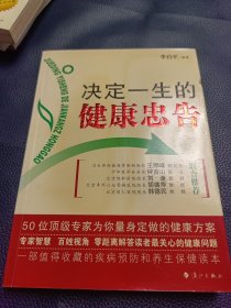 决定一生的健康忠告：50位顶级专家为你量身定做的健康方案