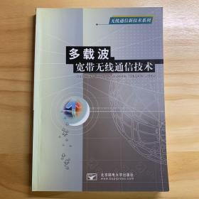 多载波宽带无线通信技术