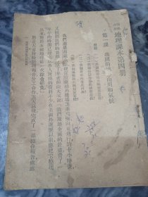 高级小学《地理课本》第四册