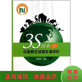 3S技術(shù)與中國野生動物生境評價