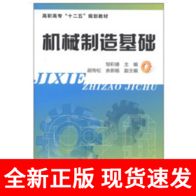 机械制造基础(邹积德)