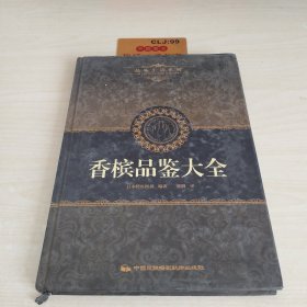 品味生活系列5：香槟品鉴大全