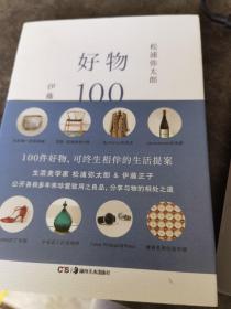 好物100（松浦弥太郎著）