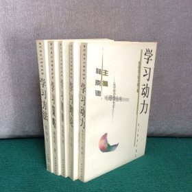 当代学习心理学丛书：学习理论、学习规律、学习动力、学习策略、学习方法（五册合售）