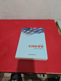 美国的逻辑