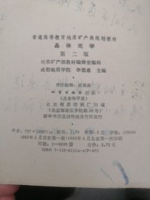 普通高等教育地质矿产类规划教材 晶体光学 第二版