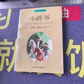 小爵爷 英汉对照读物