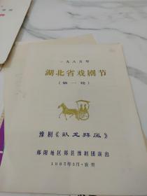 1985年湖北省戏剧节第一轮，豫剧《卧龙拜凤》节目单。郧阳地区郧阳县豫剧团