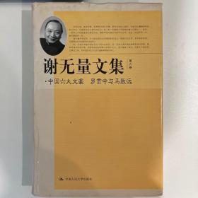 谢无量文集：中国六大文豪·罗贯中与马致远（第6卷）