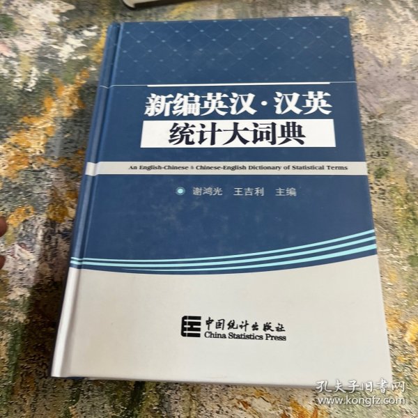 新编英汉·汉英统计大辞典