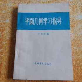 平面几何学习指导（内页干净）