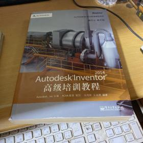 Autodesk官方标准教程系列：Autodesk Inventor 2014高级培训教程